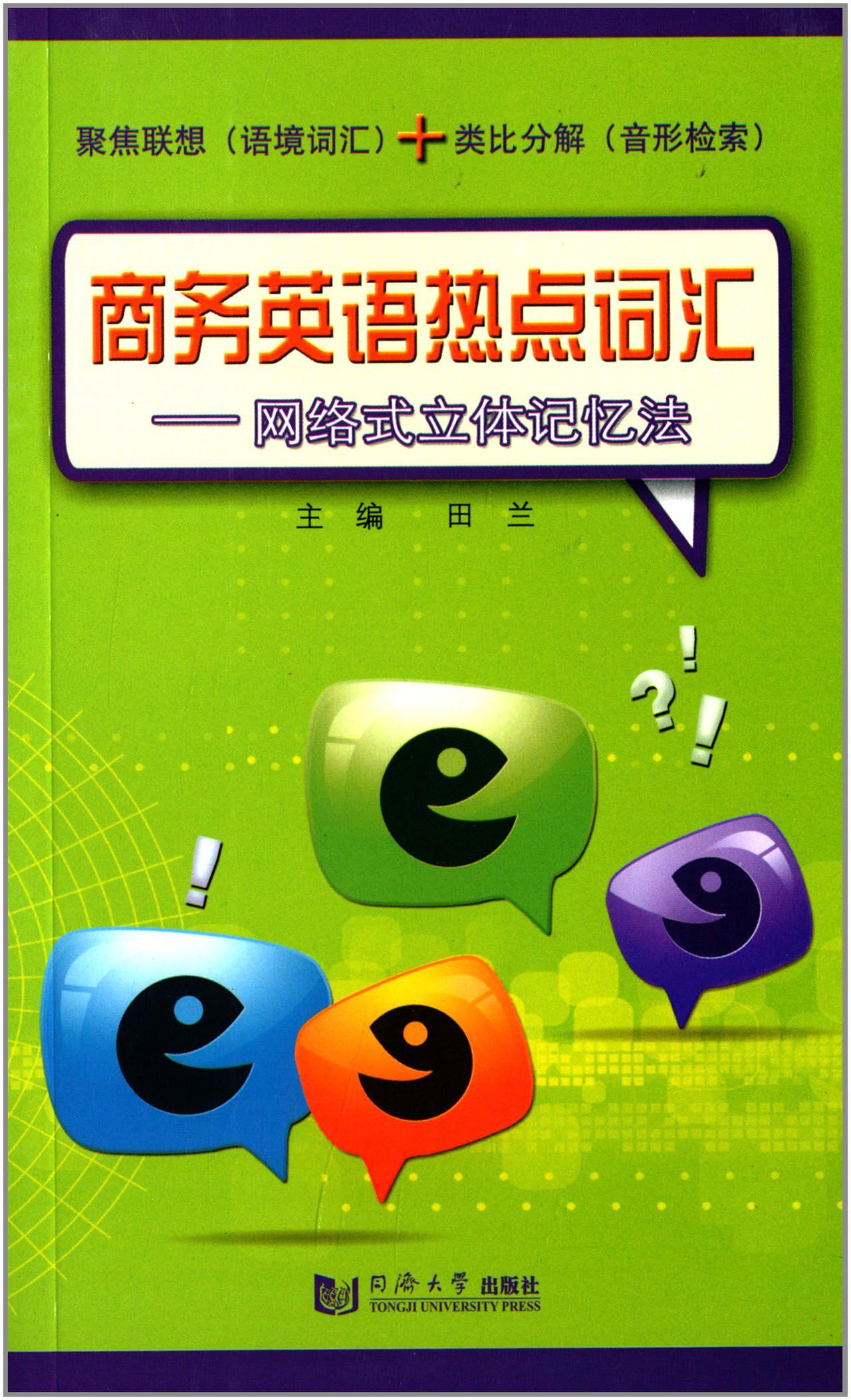 正版 商务英语热点词汇:网络式立体记忆法 田兰 书店 商务英语书籍 书