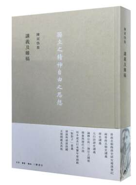 陈寅恪集-讲义及杂稿三联书店