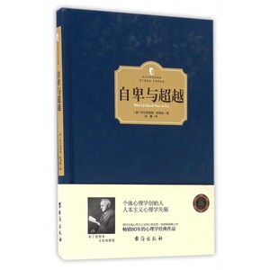 自卑与超越(精)/西方百年学术经典 阿德勒博士之作人本主义心理学读物 新华书店正版书籍博库网