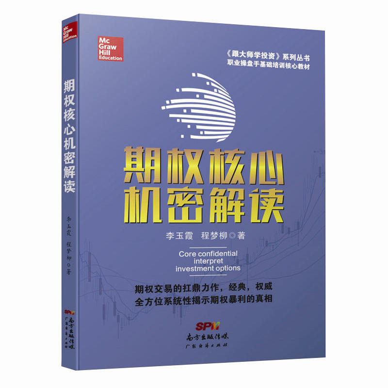 当当网 期权核心机密解读 托马斯·麦克福特 广东经济出版社有限公司 正版书籍