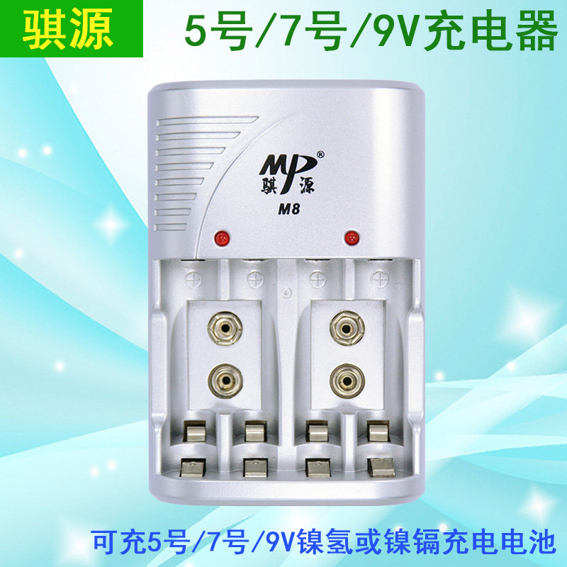 骐源5号7号9V充电电池充电器
