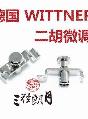 德国进口Wittner 温特纳独奏级二胡微调 儿童小提琴微调 一个价格