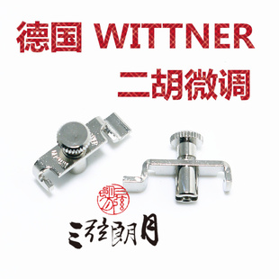 德国进口Wittner 温特纳独奏级二胡微调 儿童小提琴微调 一个价格