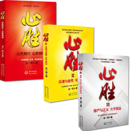 正版现货  心胜123（套装3册）中国人需要重塑灵魂与血性 中国高层智囊 金一南震撼推出新理念