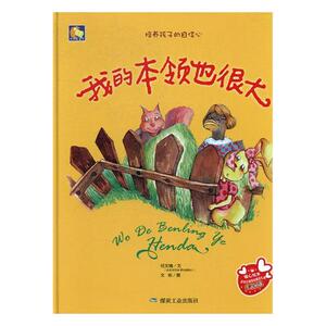 正版 我的本领也很大 何文楠文书籍 书