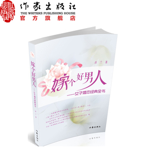 【99元10本】嫁个好男人——女子婚恋经典书  彦兰 著 颠覆传统的女性读物作家出版社旗舰店