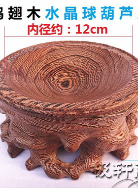 水晶球奇石葫芦红木根雕镂空底座