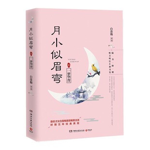 正版包邮月小似眉弯2一梦华胥隐世才女白落梅唯美古言时隔五年经典再现 古言青春小说 现当代文学9787540480226中国古典小说