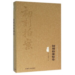 初刻拍案惊奇(图文精释版)(精)/中华传统文化经典文库