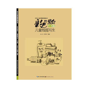 彩色的黑白-儿童线描画写生-生活篇
