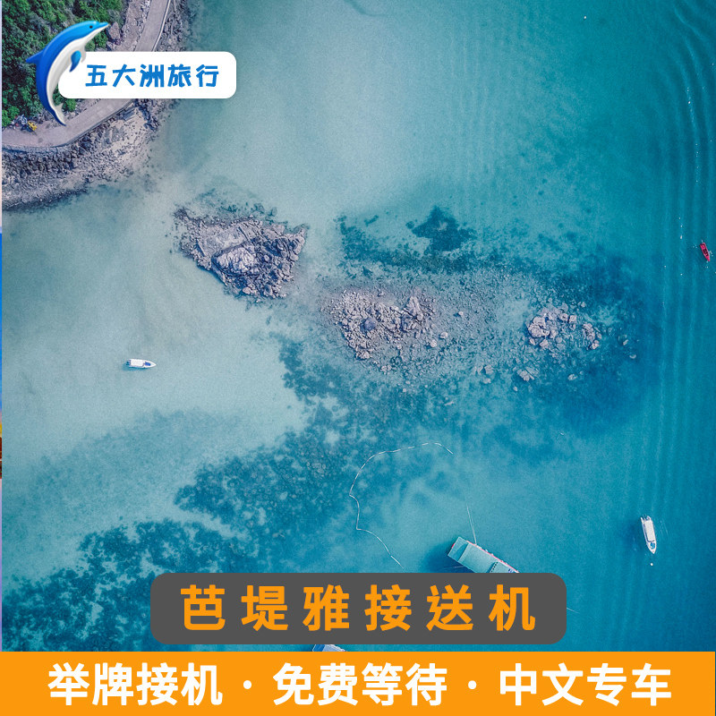 五大洲  泰国旅游芭提雅接送机素万那普廊曼乌代堡机场接机送机