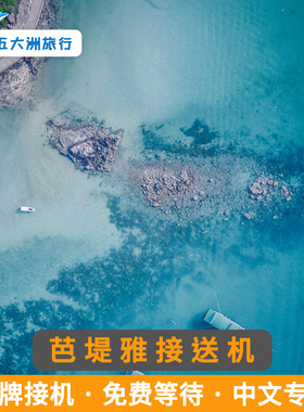 五大洲  泰国旅游芭提雅接送机素万那普廊曼乌代堡机场接机送机