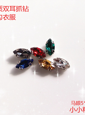 高档AAA水晶玻璃手缝DIY底托底座抓钻双耳闪钻服饰配件5*10小马眼