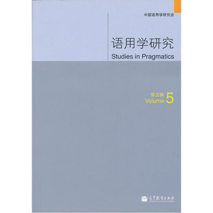 语用学研究 第五辑