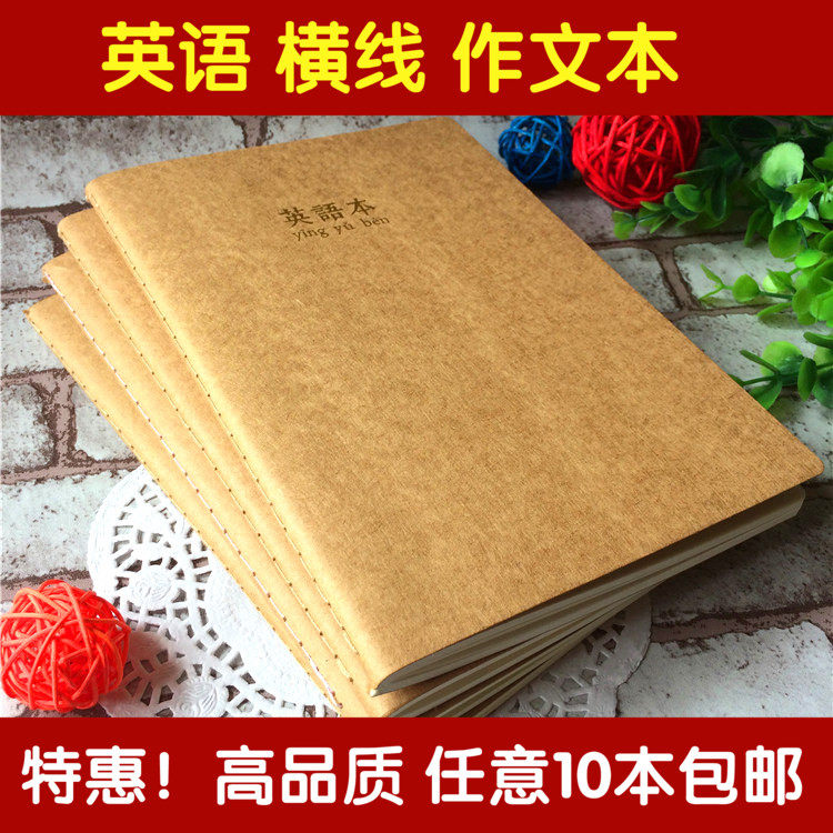 10本包邮a5牛皮封面笔记本 英语 作文本学生办公专用线缝本子