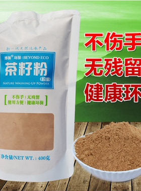 博扬茶籽粉400g天然茶枯粉子清洁剂洗头发洗碗洗发洗蔬菜细腻环保