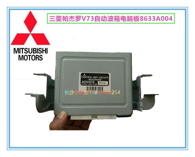 三菱帕杰罗V73V77全新自动波箱电脑板自动变速箱电脑板8633A004
