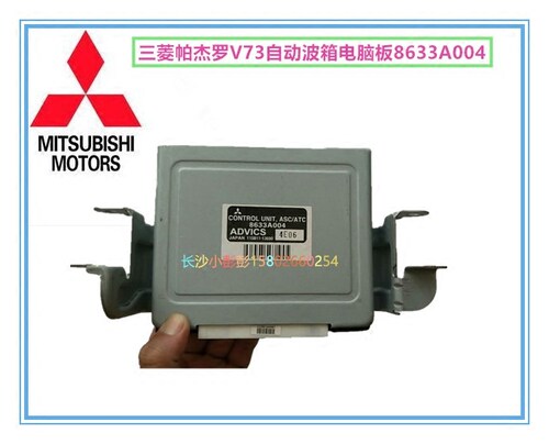 三菱帕杰罗V73V77全新自动波箱电脑板自动变速箱电脑板8633A004