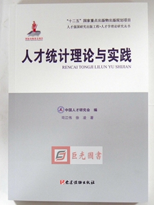 正版 人才统计理论与实践 人才学理论研究丛书 中国人才研究会 编 党建读物出版社9787509908792 人才强国研究出版工程
