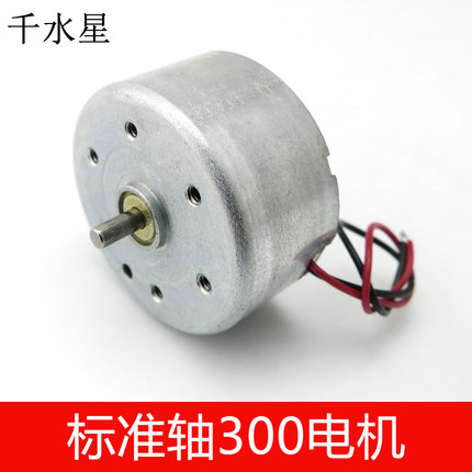 标准轴300电机 太阳能小马达 微型静音 DIY科技小制作玩具 2mm轴