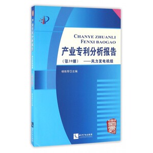 产业专利分析报告(第39册风力发电机组) 博库网