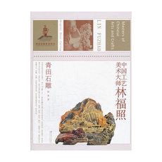 Скульптура 中国工艺美术大师 林福照（青田石雕）