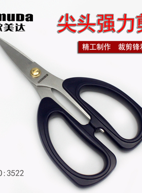 欧美达剪刀厨房不锈钢家用裁缝剪刀办公剪加厚强力剪子3522和3523