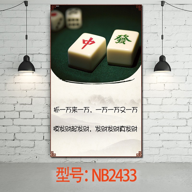 棋牌室茶楼麻将馆休闲搞笑娱乐挂画