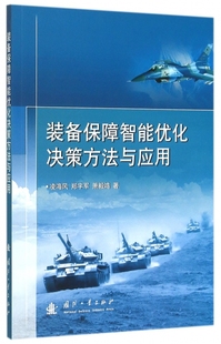 书籍 著 郑宇军 装 博库网 凌海风 正版 萧毅鸿 备保障智能优化决策方法与应用