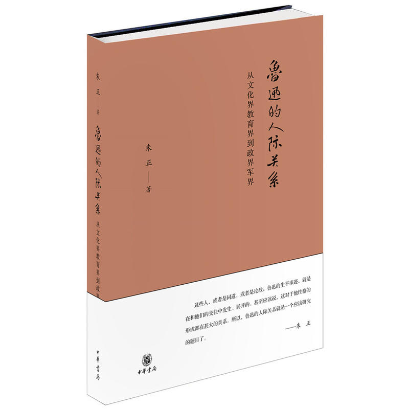 当当网 鲁迅的人际关系——从文化界教育界到政界军界 朱正　 中华书局 正版书籍
