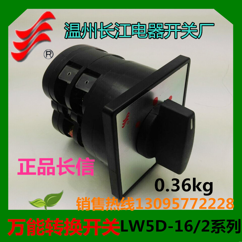 正品长信 转换开关LW5D-16/2 LW5-15 组合开关 温州长江电器