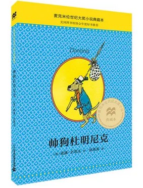 正版帅狗杜明尼克 新版麦克米伦世纪大奖小说典藏本美国图书馆协会年度好书小学生课外书儿童文学书籍适合7-9-10-12岁
