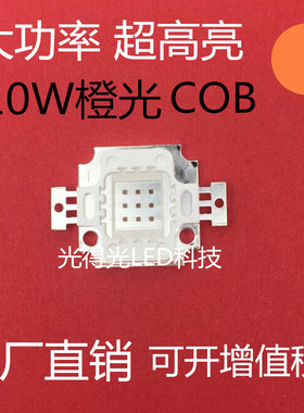 大功率led10W橙光 10瓦橙光 10W橙灯集成灯珠 10瓦橙色COB发光管