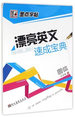 新华正版 漂亮英文速成宝典圆体 王丽媛 艺术 书法篆刻 湖北美术 武汉市新新媒集团 图书籍