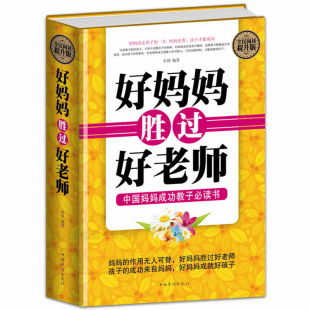 好妈妈不吼不叫不打不骂穷富培养男孩女孩子细节家庭教育哈佛家训父母长如何说怎样教育孩子书籍畅销书 好妈妈胜过好老师 正面管教