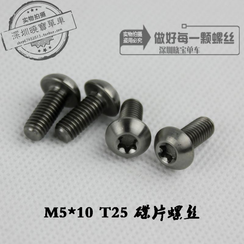 台湾 M5*10mm钛合金山地自行车T25 梅花水壶架 碟片刹车盘螺丝