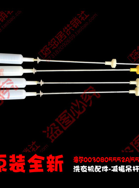 原装海尔洗衣机配件吊杆减振减震悬挂0030805525A B8536Z61 5525A