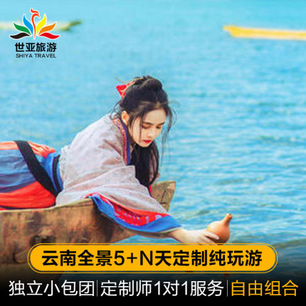 暑期云南旅游大理丽江泸沽湖香格里拉腾冲西双版纳定制包车旅行