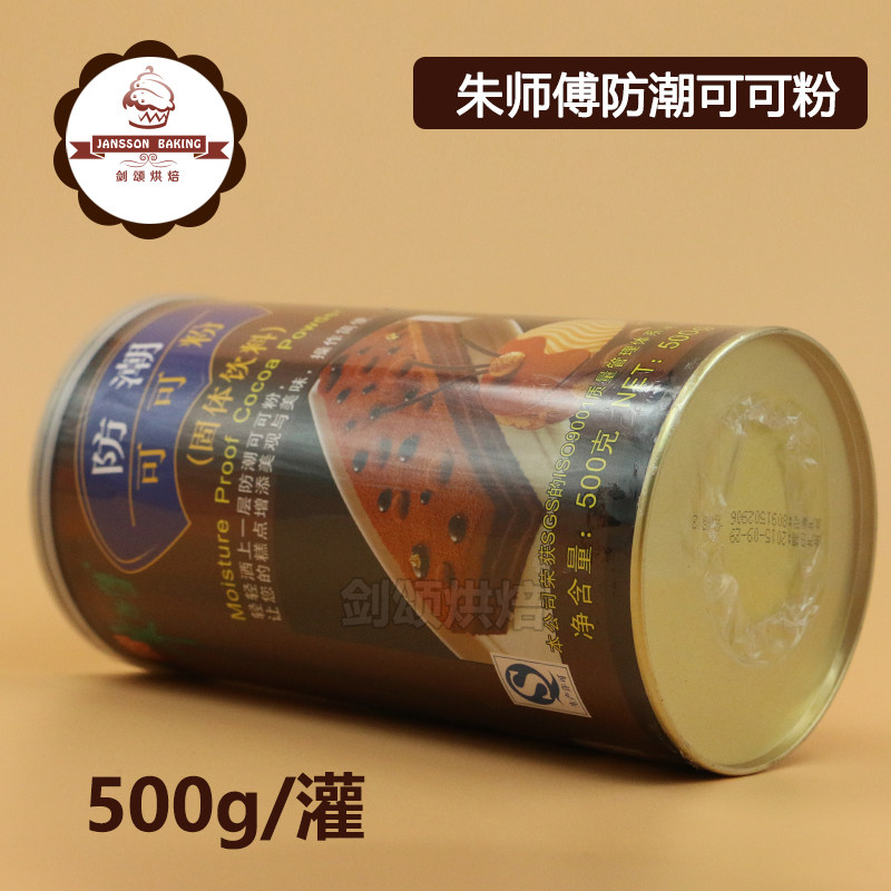 包邮朱师傅防潮可可粉500g正品提拉米苏蛋糕面包用 可可粉500g,粮油调味/速食/干货/烘焙,其它原料,淘宝优惠券,粉丝福利购,淘宝优惠卷
