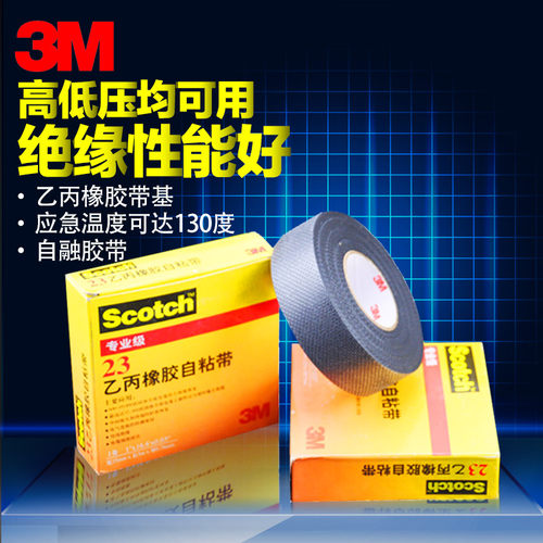 耐高温高压胶带3M防水绝缘胶带