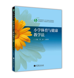 小学体育与健康教学法   季浏 汪晓赞 高等教育出版社 两个方封面随机发