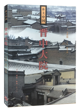正版 晋中大院/乡土中国 王先明|摄影:李玉祥 壹明清华尔街 贰汇通天下 叁庭院深几许 近代中国城市乡村书籍 地域文化