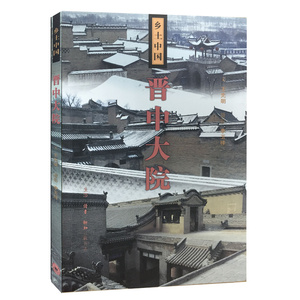 正版 晋中大院/乡土中国 王先明|摄影:李玉祥 壹明清华尔街 贰汇通天下 叁庭院深几许 近代中国城市乡村书籍 地域文化