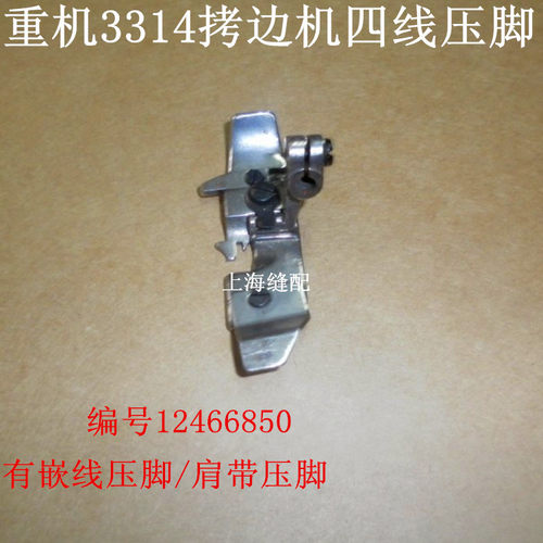 重机MO 3314包缝机压脚 四线拷边机肩带压脚4线锁边机带槽压脚