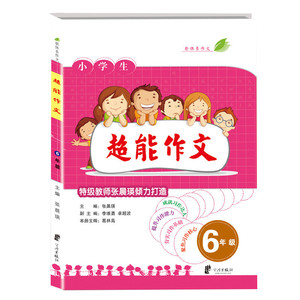 小学生超能作文 六年级