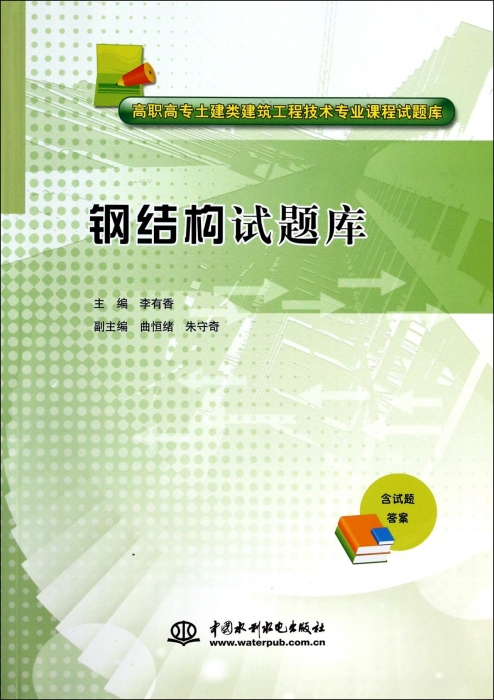 钢结构试题库/高职高专土建类建筑工程技术专业课程试题库