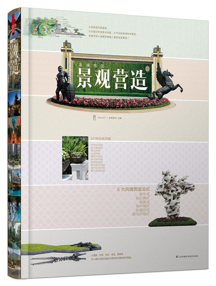 高端住区景观营造Ⅱ 2 楼盘小区社区酒店新中式欧美式地中海东南亚现代风格环境景观园林设计方案效果图纸图资料集书籍 畅销书