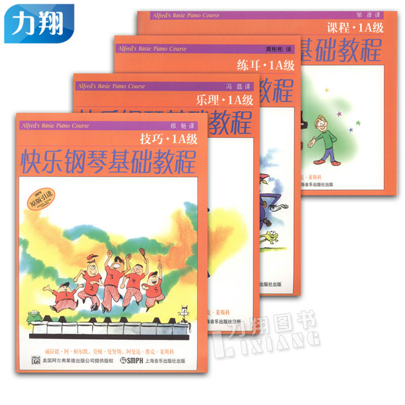 正版 快乐钢琴基础教程1A级(共四册)乐理.练耳.课程.技巧 上海音乐出版社原版引进
