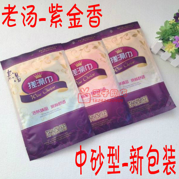 老汤搓澡巾 紫金香 中砂加厚加大 双层两用畅销 20条免邮