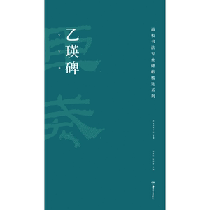 正版  高校书法专业碑帖精选系列/乙瑛碑 胡紫桂 陈阳静 湖南美术